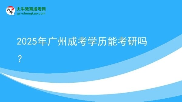 【圖文】2025年廣州成考學歷能考研嗎？