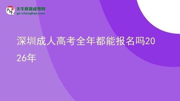 深圳成人高考全年都能報名嗎2026年圖片