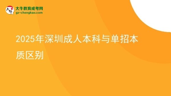 2025年深圳成人本科與單招本質區(qū)別圖片