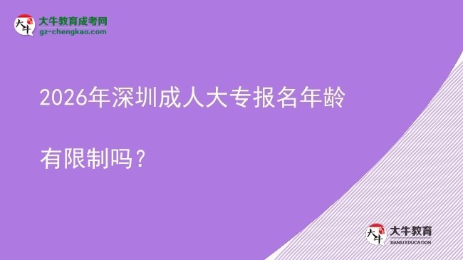 2026年深圳成人大專報名年齡有限制嗎？圖片