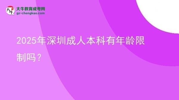 2025年深圳成人本科有年齡限制嗎？圖片