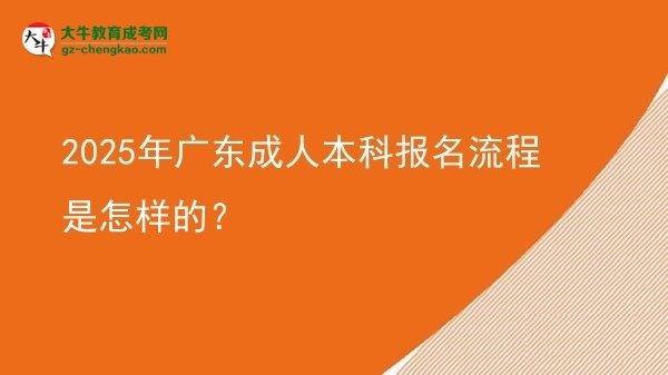 2025年廣東成人本科報名流程是怎樣的？圖片