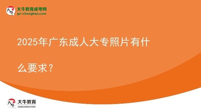 2025年廣東成人大專照片有什么要求？圖片