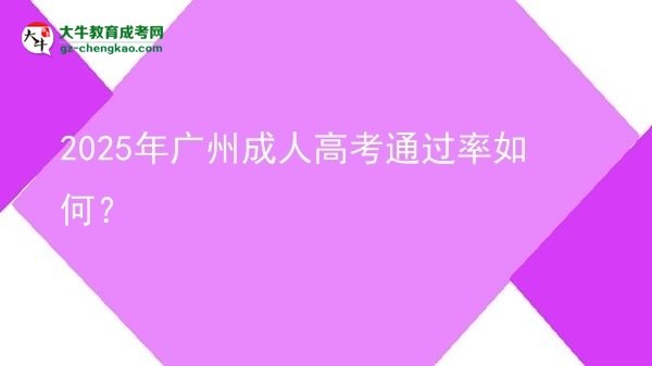 2025年廣州成人高考通過率如何？圖片