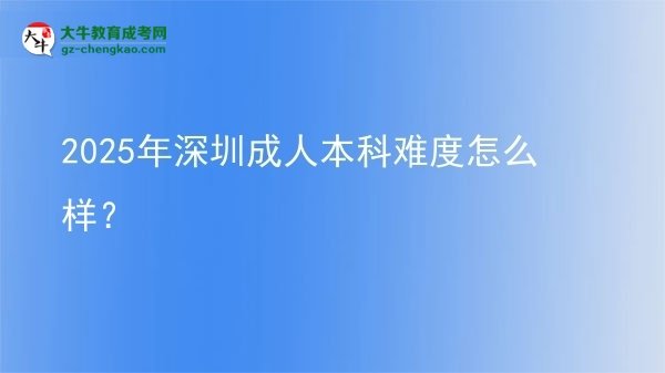 2025年深圳成人本科難度怎么樣？圖片