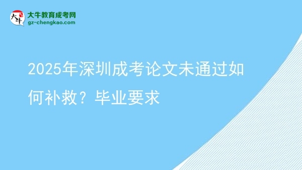 2025年深圳成考論文未通過如何補(bǔ)救？畢業(yè)要求圖片