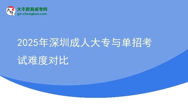 2025年深圳成人大專與單招考試難度對比圖片