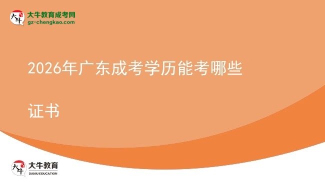 【答疑】2026年廣東成考學歷能考哪些證書