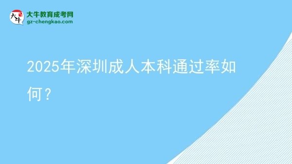 2025年深圳成人本科通過率如何？圖片
