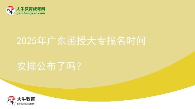 2025年廣東函授大專報名時間安排公布了嗎？圖片