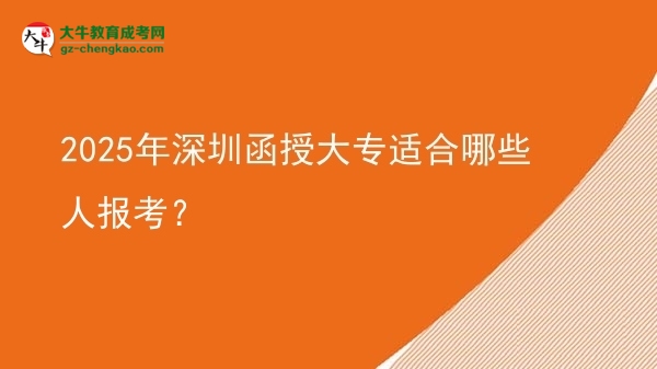 2025年深圳函授大專適合哪些人報(bào)考？圖片