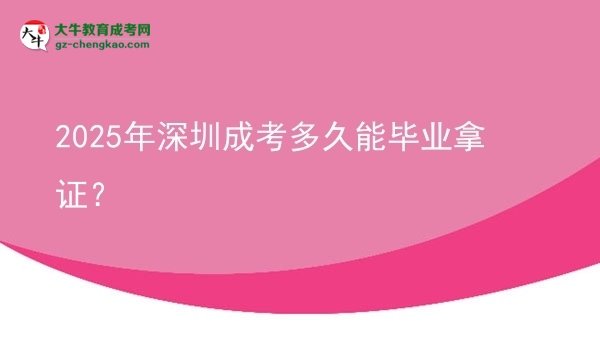 2025年深圳成考多久能畢業(yè)拿證？圖片