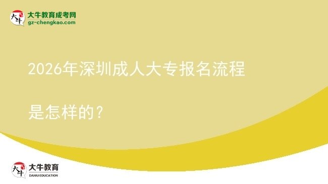 2026年深圳成人大專報名流程是怎樣的？圖片