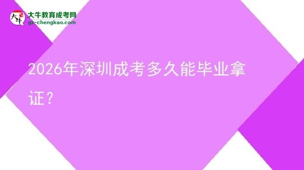 2026年深圳成考多久能畢業(yè)拿證？