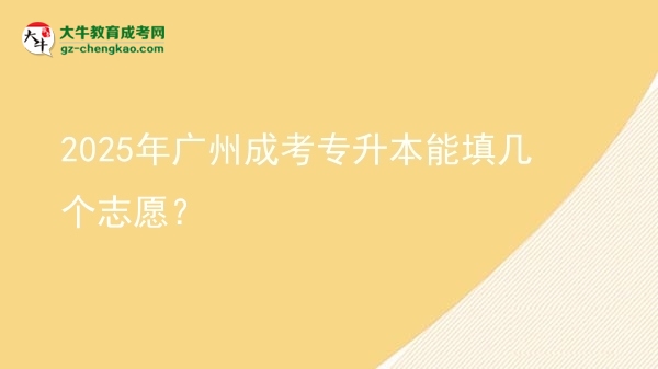 2025年廣州成考專升本能填幾個志愿？圖片