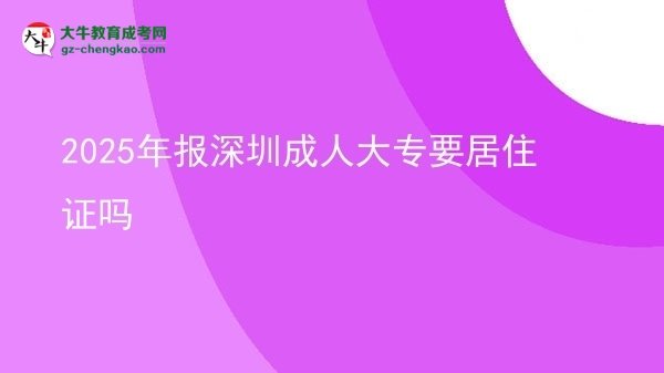2025年報深圳成人大專要居住證嗎圖片