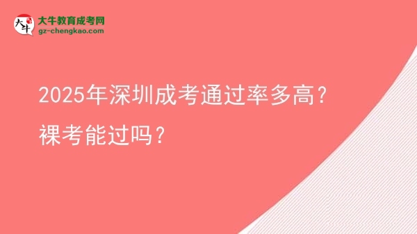 2025年深圳成考通過(guò)率多高？裸考能過(guò)嗎？圖片