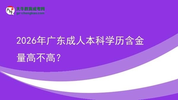 2026年廣東成人本科學(xué)歷含金量高不高？圖片