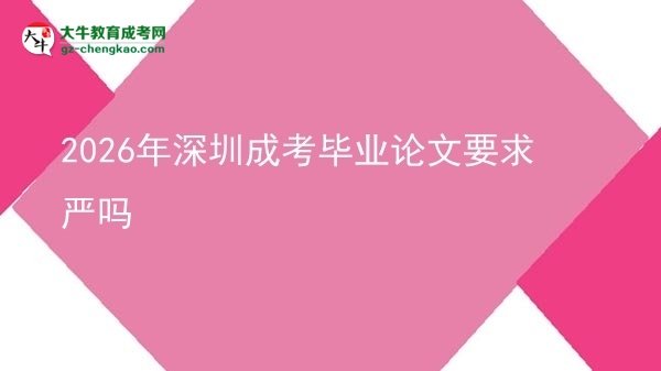 2026年深圳成考畢業(yè)論文要求嚴(yán)嗎
