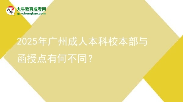 2025年廣州成人本科校本部與函授點有何不同？圖片