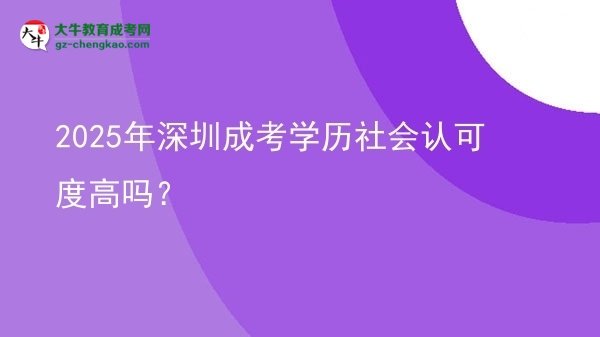 2025年深圳成考學(xué)歷社會(huì)認(rèn)可度高嗎？圖片
