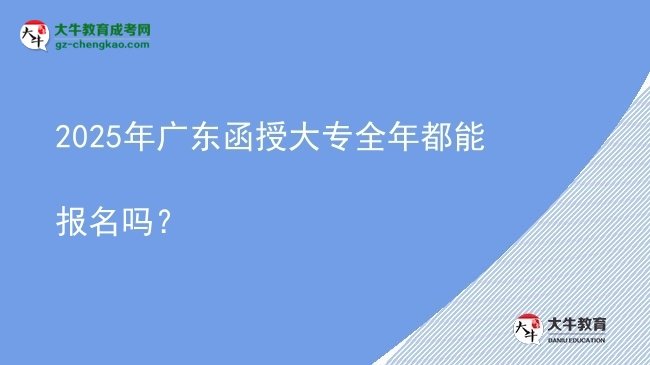 2025年廣東函授大專全年都能報(bào)名嗎？圖片