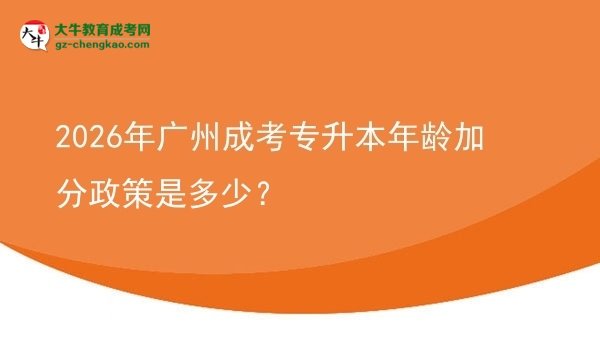 2026年廣州成考專升本年齡加分政策是多少？圖片