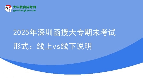 2025年深圳函授大專期末考試形式：線上vs線下說明圖片