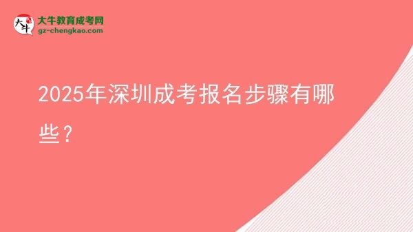 2025年深圳成考報名步驟有哪些？圖片