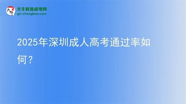 2025年深圳成人高考通過率如何？圖片