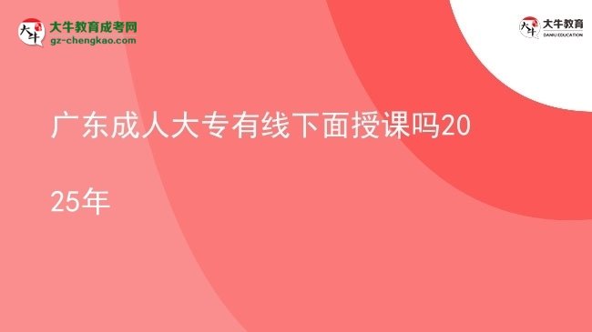 廣東成人大專有線下面授課嗎2025年圖片