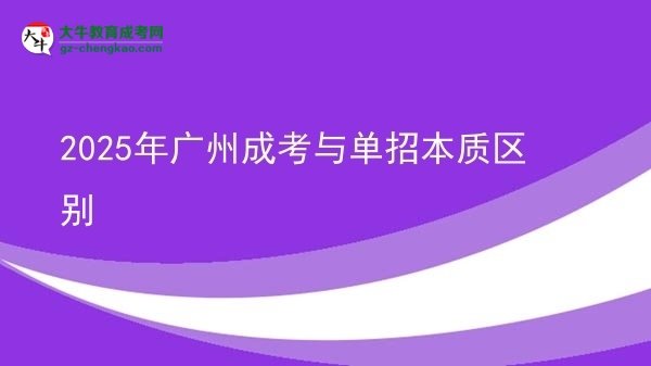 2025年廣州成考與單招本質(zhì)區(qū)別圖片