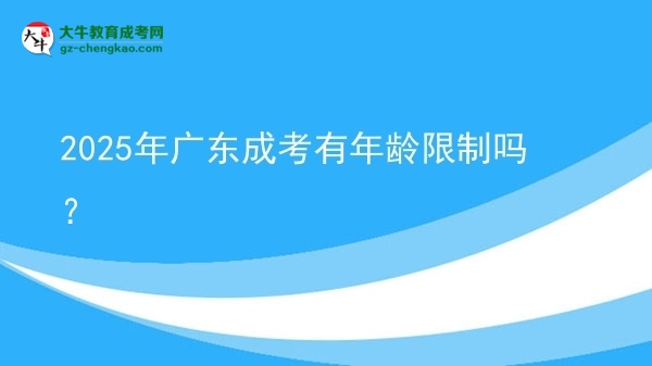 2025年廣東成考有年齡限制嗎？