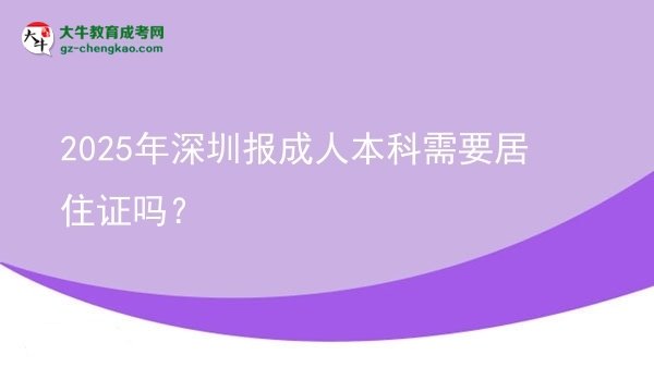 【圖文】2025年深圳報(bào)成人本科需要居住證嗎？