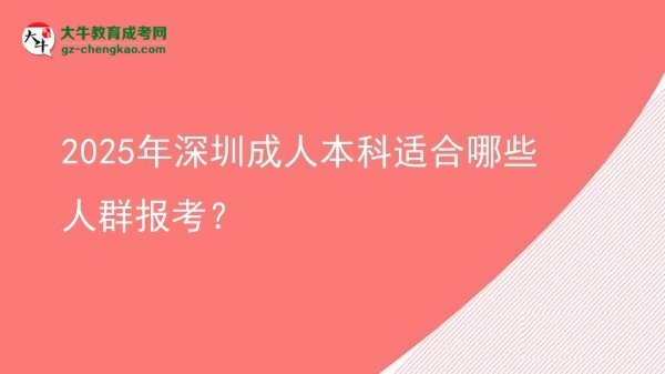 【答疑】2025年深圳成人本科適合哪些人群報(bào)考？