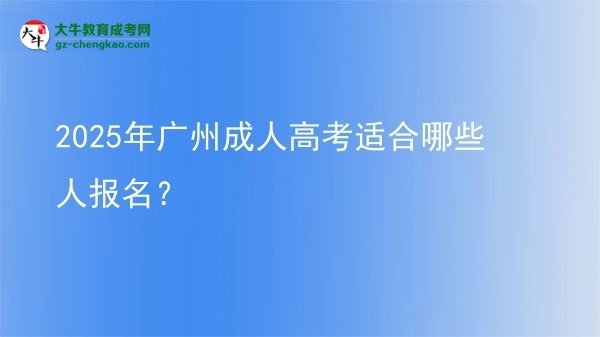 2025年廣州成人高考適合哪些人報(bào)名？圖片