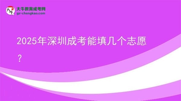 2025年深圳成考能填幾個(gè)志愿？圖片