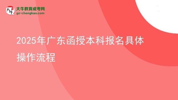 【保姆級(jí)】2025年廣東函授本科報(bào)名具體操作流程