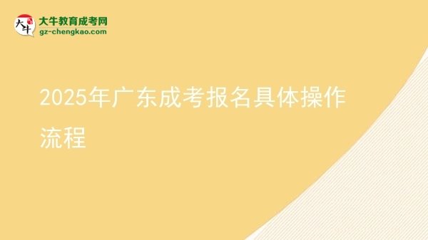 【保姆級】2025年廣東成考報(bào)名具體操作流程