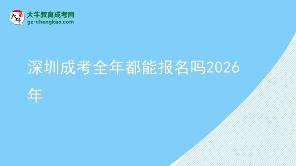 深圳成考全年都能報(bào)名嗎2026年