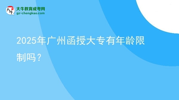 2025年廣州函授大專有年齡限制嗎？圖片