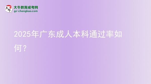 2025年廣東成人本科通過率如何？圖片
