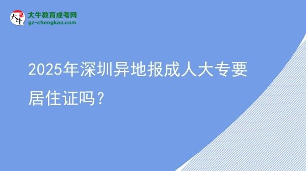 2025年深圳異地報成人大專要居住證嗎？圖片