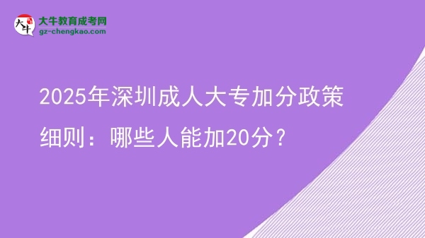 2025年深圳成人大專加分政策細(xì)則：哪些人能加20分？圖片