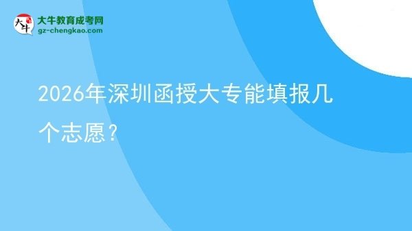 2026年深圳函授大專能填報(bào)幾個(gè)志愿？圖片