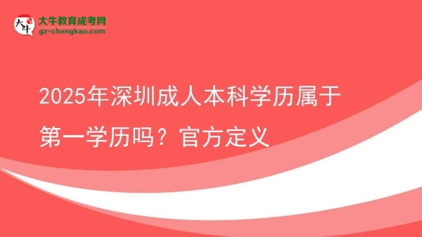 2025年深圳成人本科學歷屬于第一學歷嗎？官方定義圖片