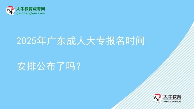 2025年廣東成人大專(zhuān)報(bào)名時(shí)間安排公布了嗎？圖片