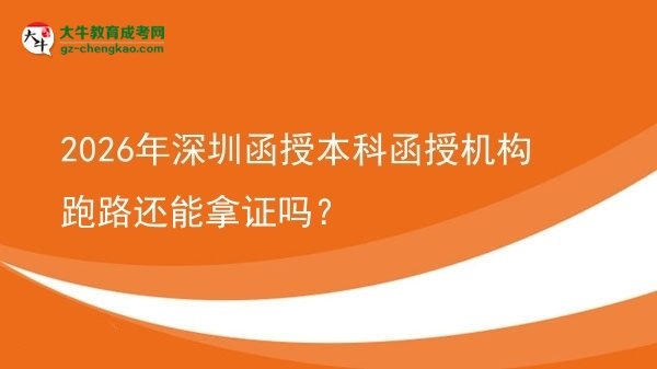 【圖文】2026年深圳函授本科函授機(jī)構(gòu)跑路還能拿證嗎？