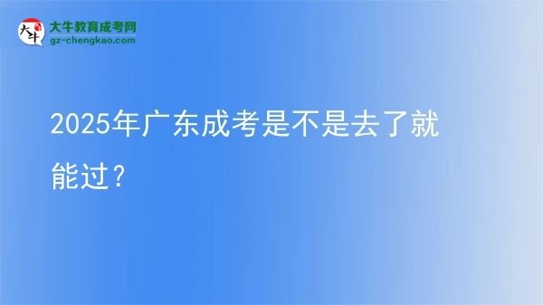 2025年廣東成考是不是去了就能過？圖片