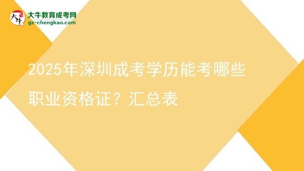 2025年深圳成考學(xué)歷能考哪些職業(yè)資格證？匯總表圖片
